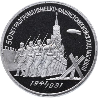 купить 3 рубля 1991 Proof 50 лет разгрома немецко-фашистских войск под Москвой