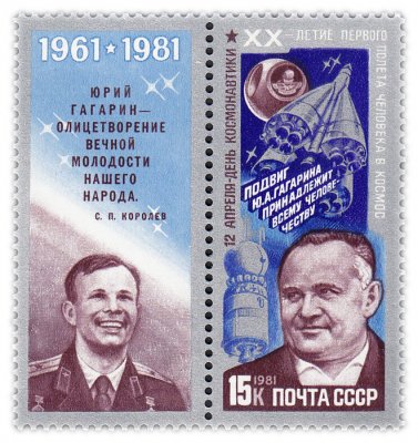купить Набор 1 марка 15 копеек 1981 "Портреты Ю.А.Гагарина и С.П.Королева"
