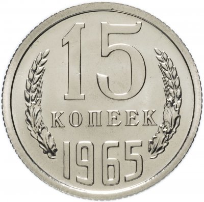 купить 15 копеек 1965