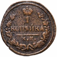Купить 1 копейка 1829 КМ-АМ