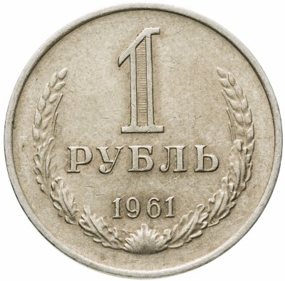 купить 1 рубль 1961