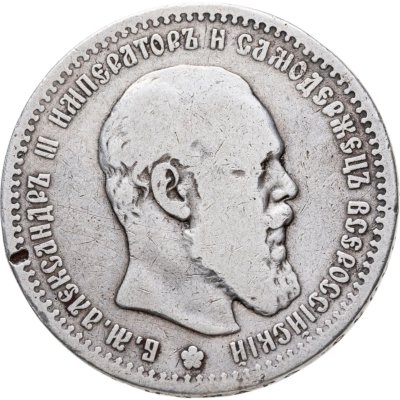 купить 1 рубль 1891 (АГ) голова малая