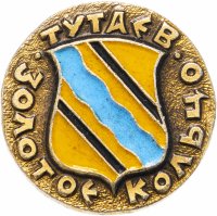 Купить Значок СССР "Тутаев", серия "Золотое кольцо-10", герб, геральдика