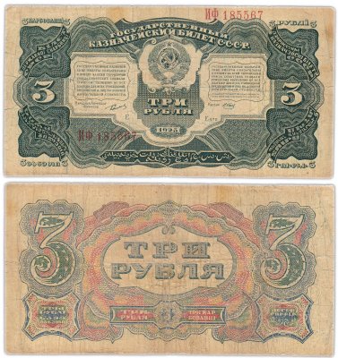 купить 3 рубля 1925 наркомфин Сокольников, кассир Отрезов