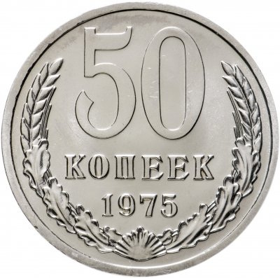 купить 50 копеек 1975 штемпельный блеск