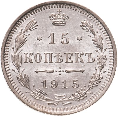 купить 15 копеек 1915 ВС