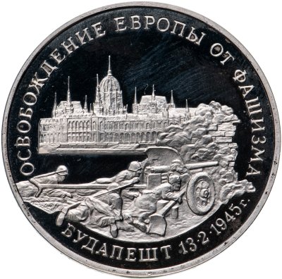купить 3 рубля 1995 ММД Proof освобождение Европы от фашизма. Будапешт