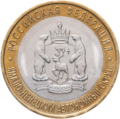 купить 10 рублей 2010 СПМД Ямало-Ненецкий автономный округ