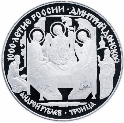 купить 3 рубля 1996 ЛМД Proof Дмитрий Донской Троица