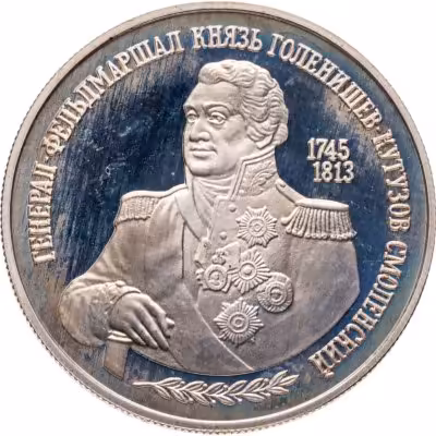 купить 2 рубля 1995 ММД 250-летие со дня рождения М.И. Кутузова