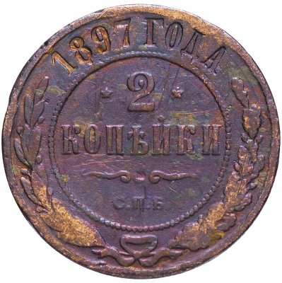 купить 2 копейки 1897 СПБ