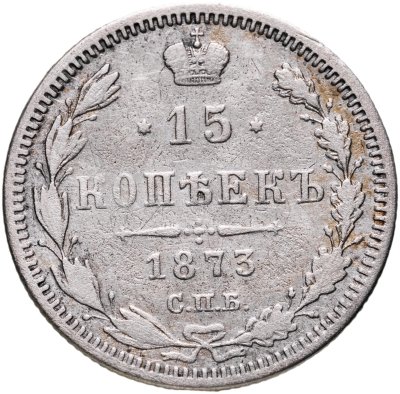 купить 15 копеек 1873 СПБ-HI