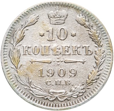 купить 10 копеек 1909 СПБ-ЭБ