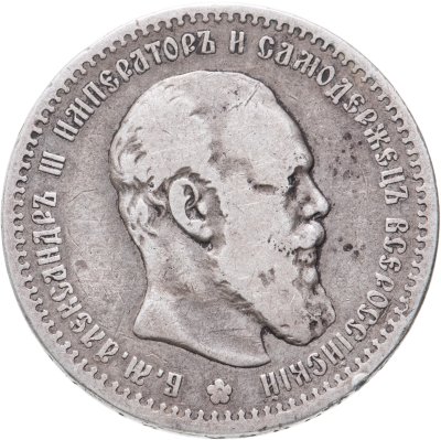купить 1 рубль 1891 (АГ) голова малая
