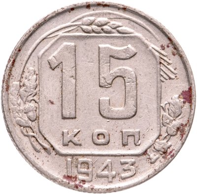 купить 15 копеек 1943