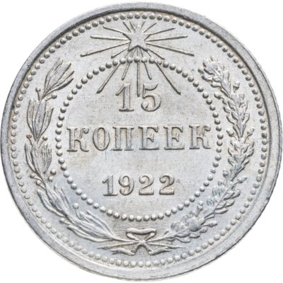 купить 15 копеек 1922