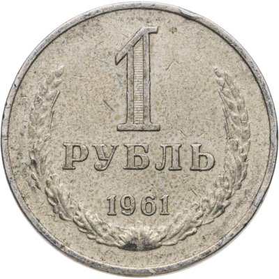 купить 1 рубль 1961