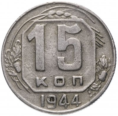 купить 15 копеек 1944