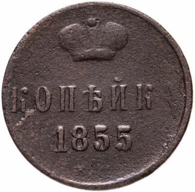 купить 1 копейка 1855 Александр II
