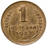 купить 1 копейка 1932