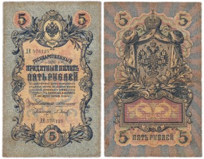 купить 5 рублей 1909 управляющий Коншин, кассир Барышев
