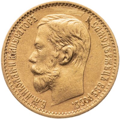 купить 5 рублей 1898 АГ Николай 2, Биткин №20