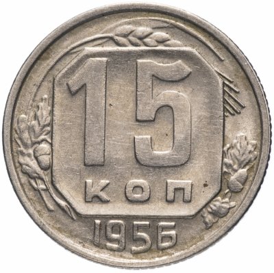 купить 15 копеек 1956 штемпельный блеск