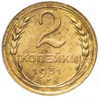Купить 2 копейки 1931