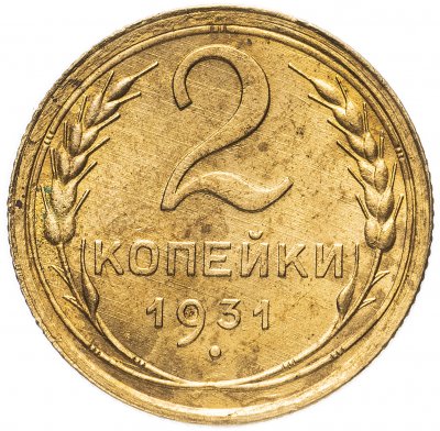 купить 2 копейки 1931