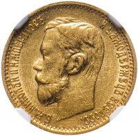 Купить 5 рублей 1899 ФЗ, в слабе NGC AU55, Биткин №24