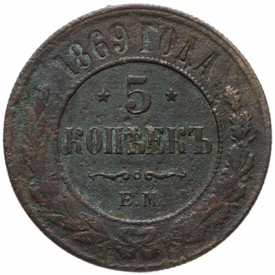 купить 5 копеек 1869 ЕМ