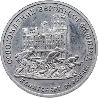 купить 3 рубля 1995 ММД освобождение Европы от фашизма. Кенигсберг