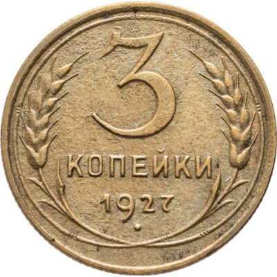 купить 3 копейки 1927
