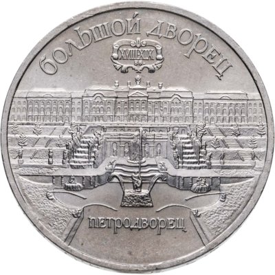 купить 5 рублей 1990 "Большой дворец в Петродворце"