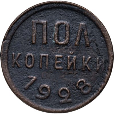 купить полкопейки 1928