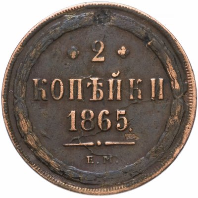 купить 2 копейки 1865 ЕМ