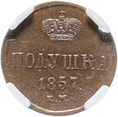 купить Полушка 1857 ЕМ, в слабе ННР MS62BN, Биткин №379