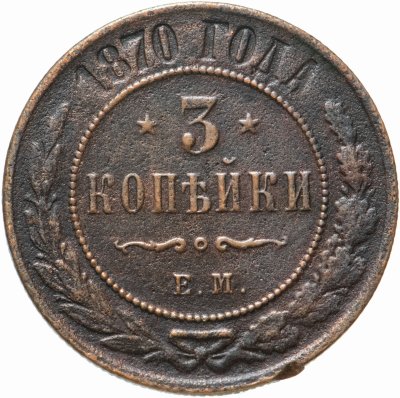 купить 3 копейки 1870 ЕМ