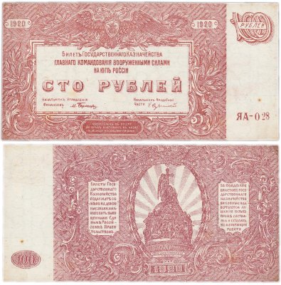 купить Вооруженные Силы Юга России (ВСЮР) 100 рублей 1920 водяной знак "Мозаика"