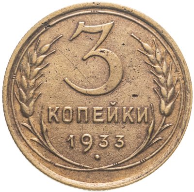 купить 3 копейки 1933