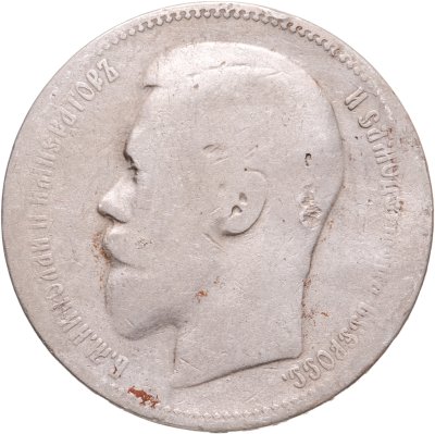 купить 1 рубль 1897 АГ