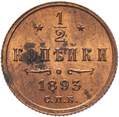 купить 1/2 копейки 1893 СПБ