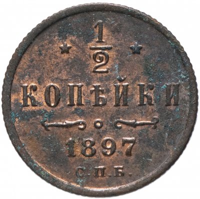 купить 1/2 копейки 1897 СПБ