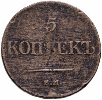 Купить 5 копеек 1831 ЕМ-ФХ