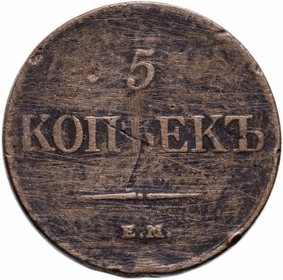 купить 5 копеек 1831 ЕМ-ФХ