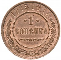 Купить 1 копейка 1915, Биткин №262