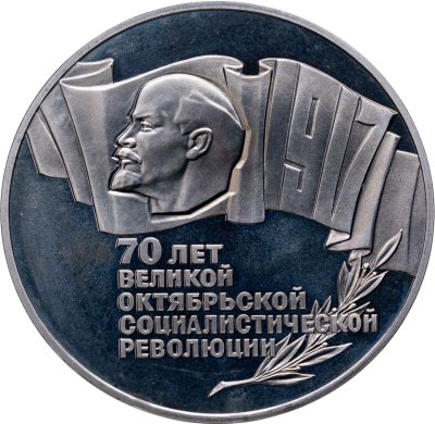 купить 5 рублей 1987 "70 лет Великой Октябрьской революции (ВОСР, шайба)"
