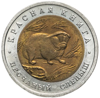 купить 50 рублей 1994 ЛМД песчаный слепыш