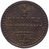купить 1/2 копейки 1842 СПМ