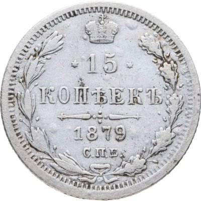 купить 15 копеек 1879 СПБ-НФ